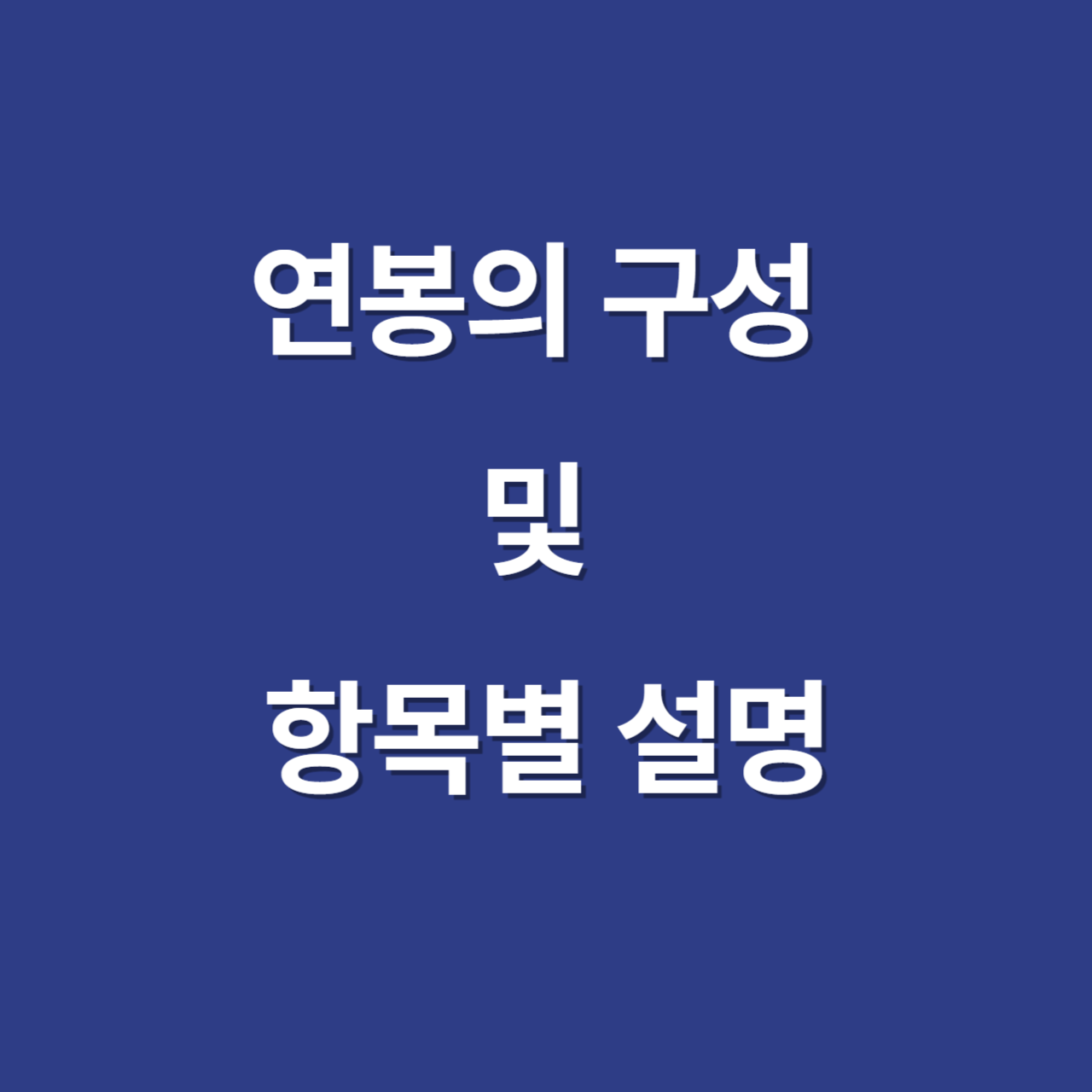 연봉의 구성