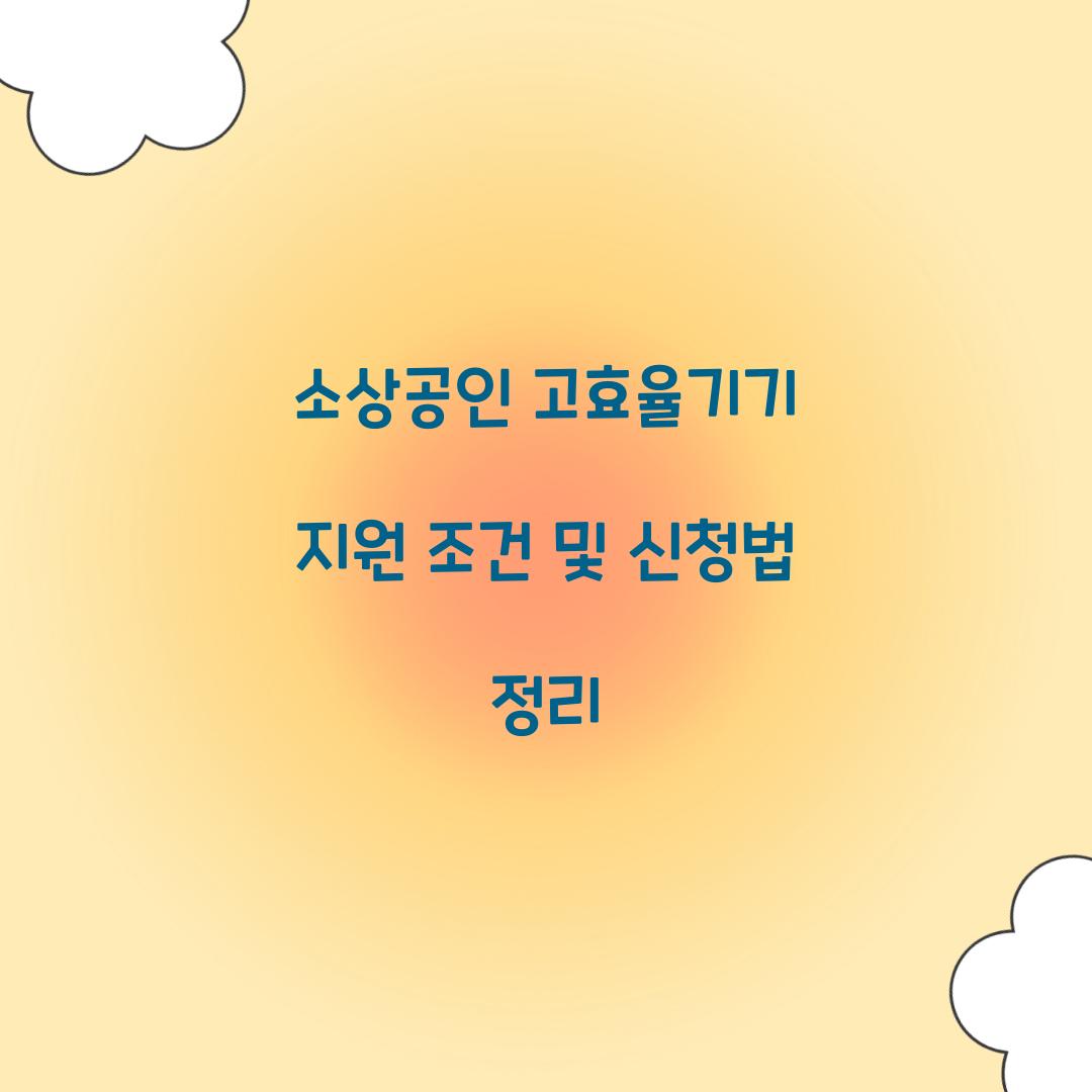 소상공인 고효율기기 지원