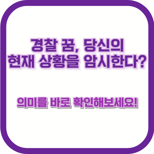 경찰 꿈, 당신의 현재 상황을 암시한다? 의미를 바로 확인해보세요!