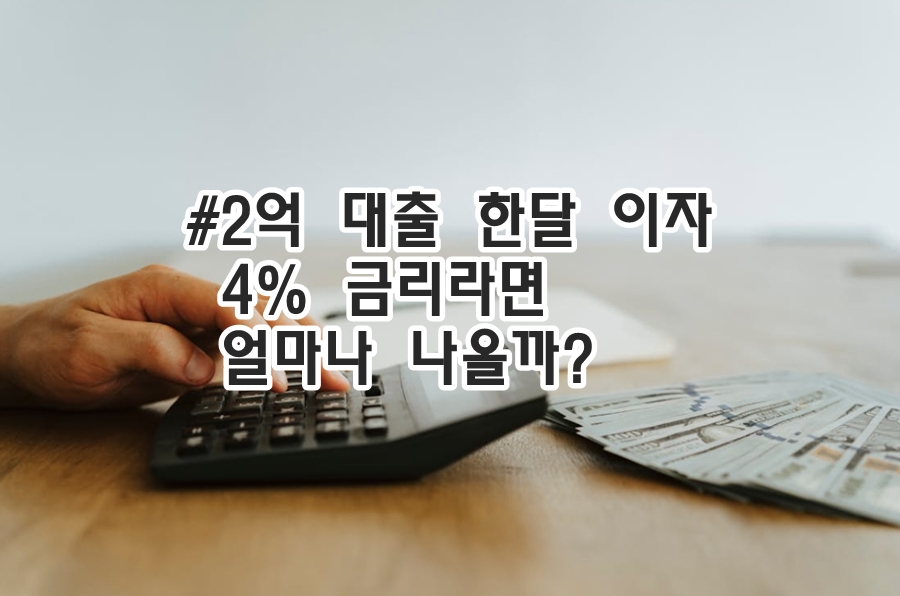 4% 금리라면 얼마나 나올까?
