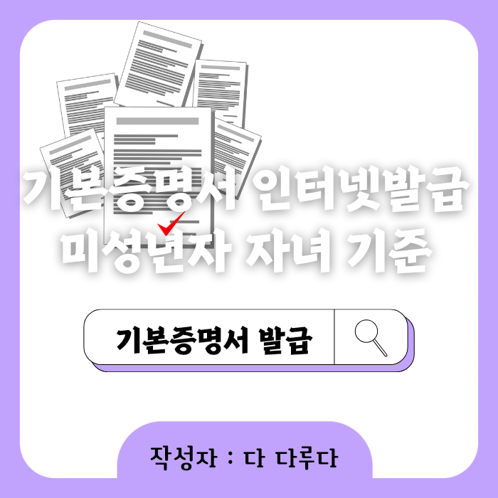 기본증명서 인터넷발급 발급방법 자녀