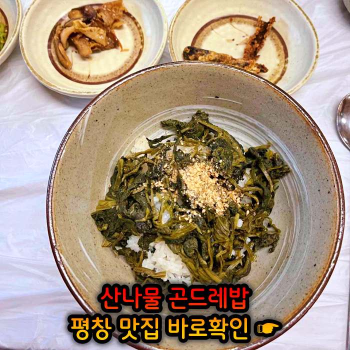 강원 평창 맛집 황태구이 곤드레밥 정식