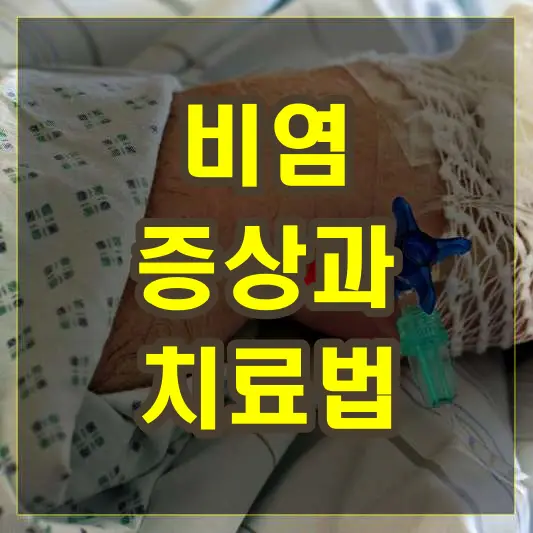 비염 증상과 치료법