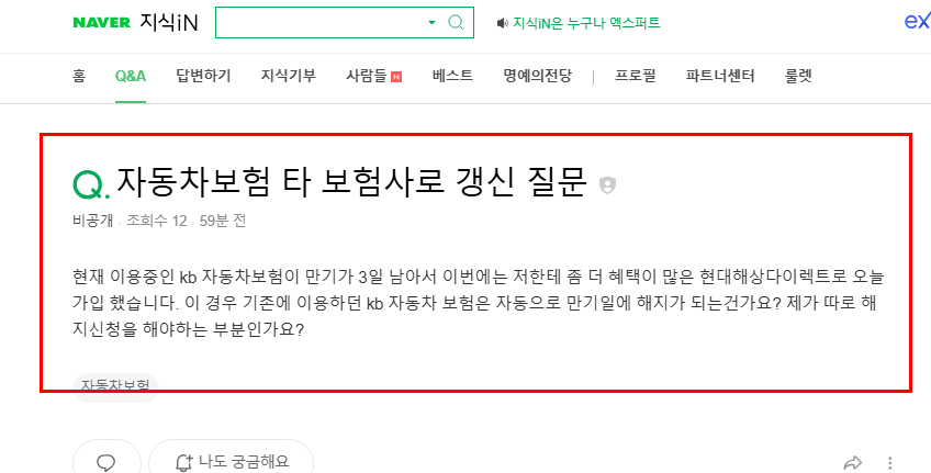 자동차보험 타보험사로 갱신 질문
