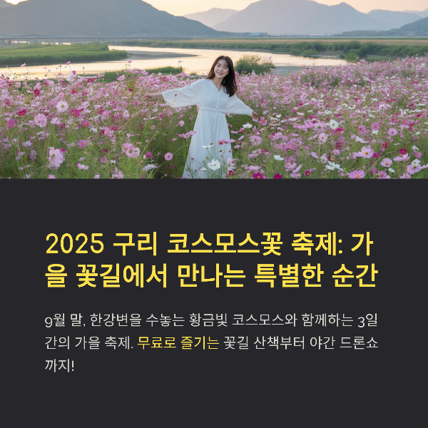 2025 구리 코스모스 축제 완전 정복: 일정&middot;프로그램&middot;교통&middot;포토스팟&middot;관광코스