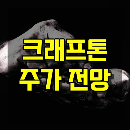 크래프톤 주가 전망