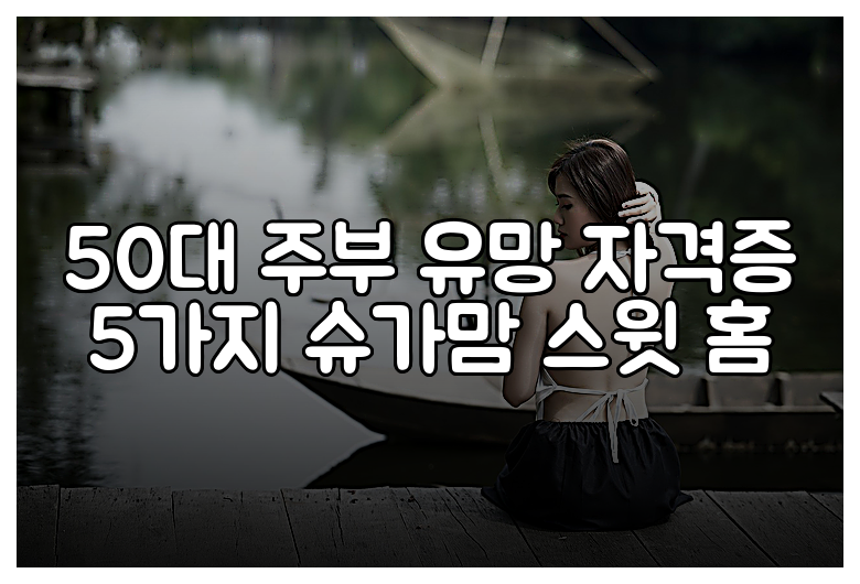 50대 주부 유망 자격증 5가지 슈가맘 스윗 홈