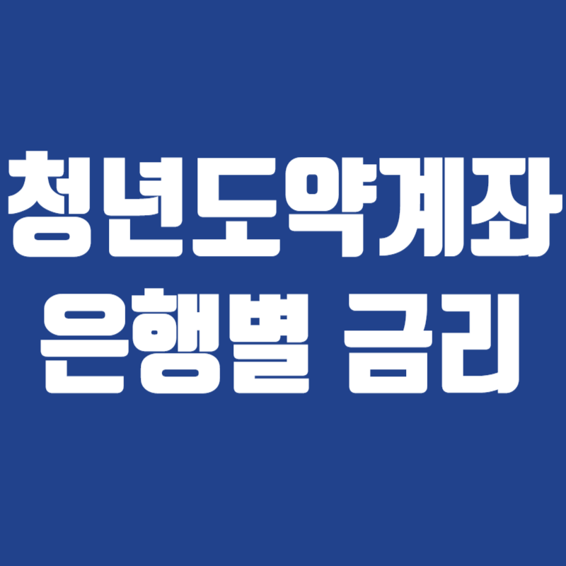 청년도약계좌 은행별 금리