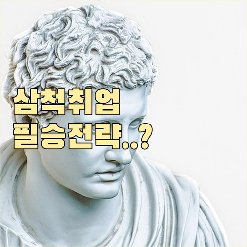 삼척시 구인구직 사이트 활용법 및 실..