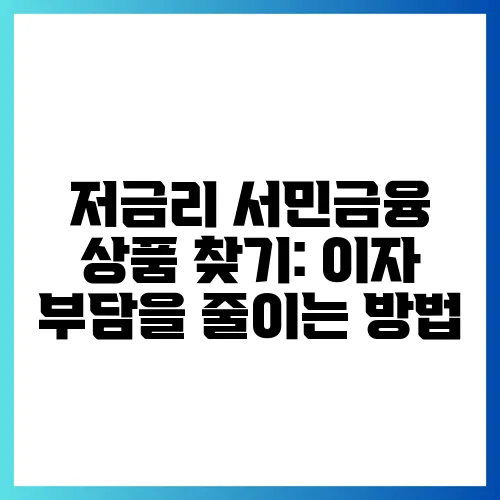 저금리 서민금융 상품 찾기: 이자 부담을 줄이는 방법