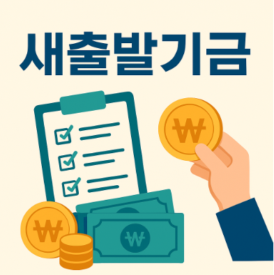 새출발기금 원금 감면