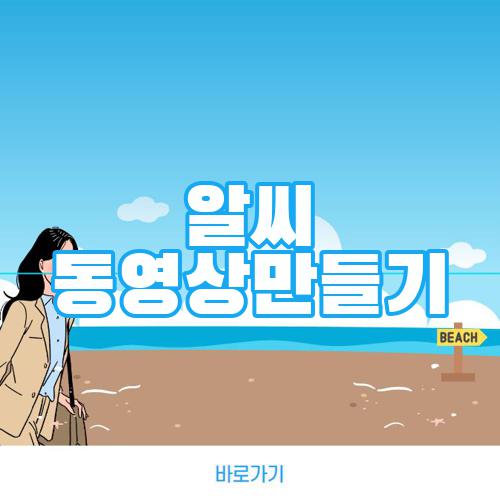 알씨 동영상만들기