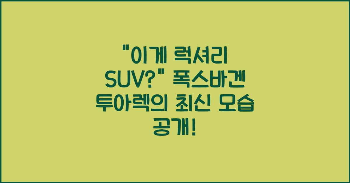 폭스바겐 투아렉