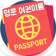 여권 이름 영문 표기법, 영어 여권 이름 찾기