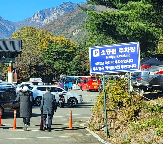 설악산 주차장