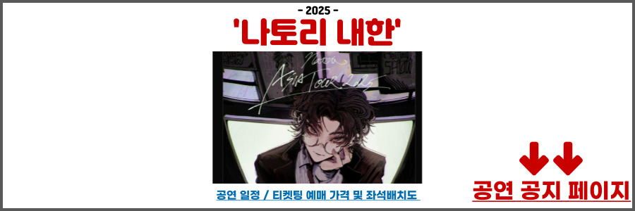 나토리 내한