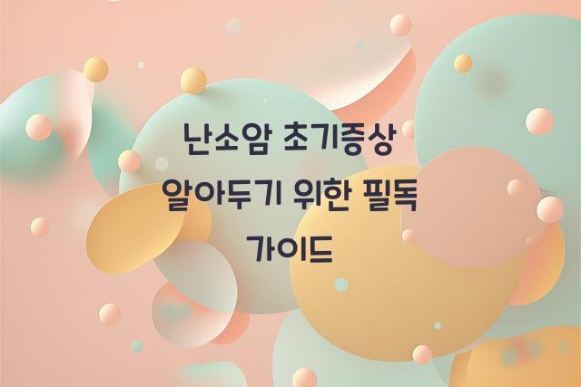 난소암 초기증상