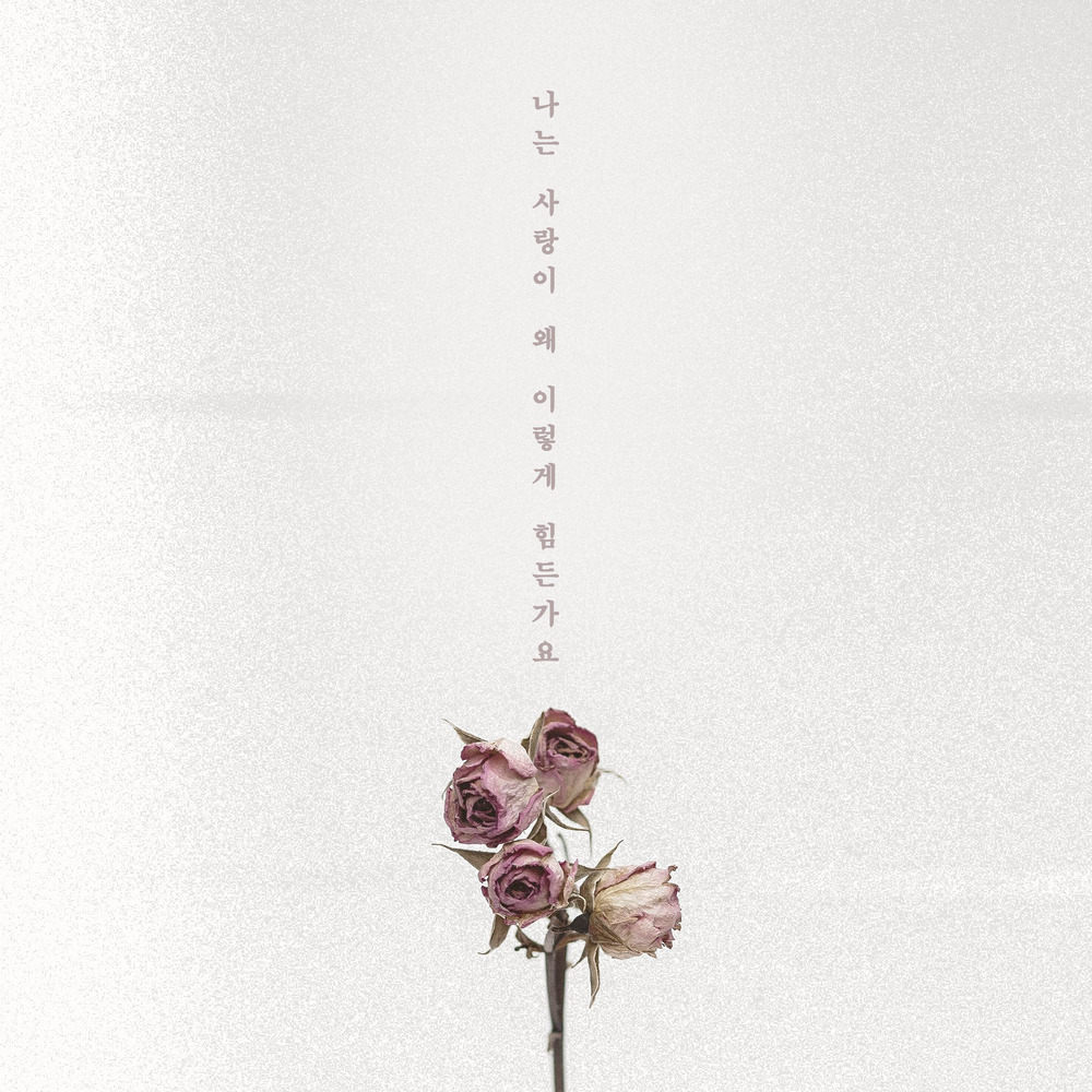 경서예지 - 나는 사랑이 왜 이렇게 힘든가요 커버