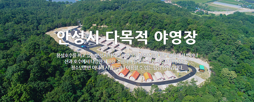 안성시-다목적야영장