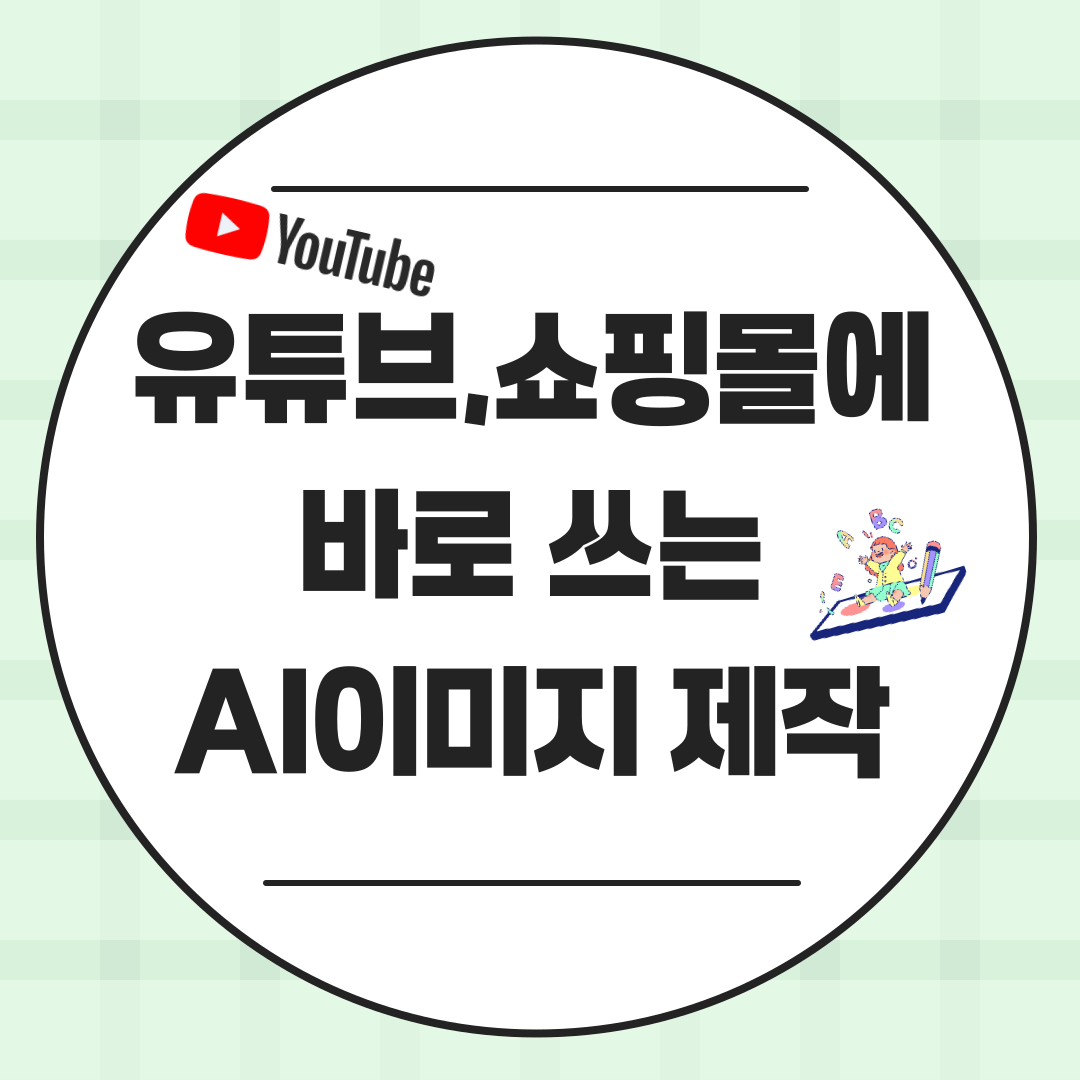 유튜브,쇼핑몰에 바로 쓰는 AI 이미지 제작