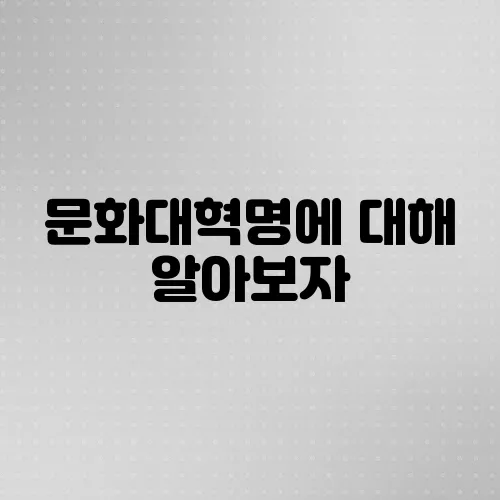 문화대혁명에 대해 알아보자