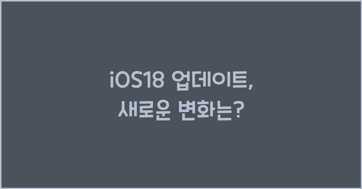 iOS18 업데이트
