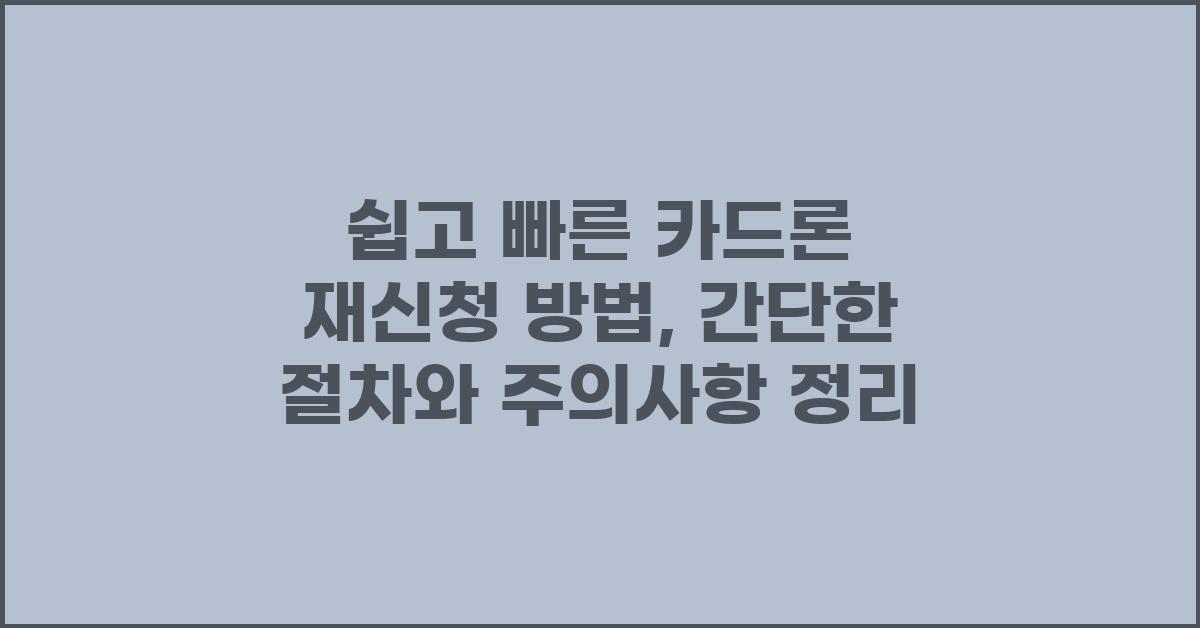 쉽고 빠른 카드론 재신청 방법