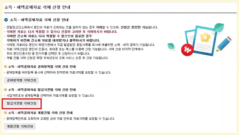 연말정산에서 의료비 삭제 방법