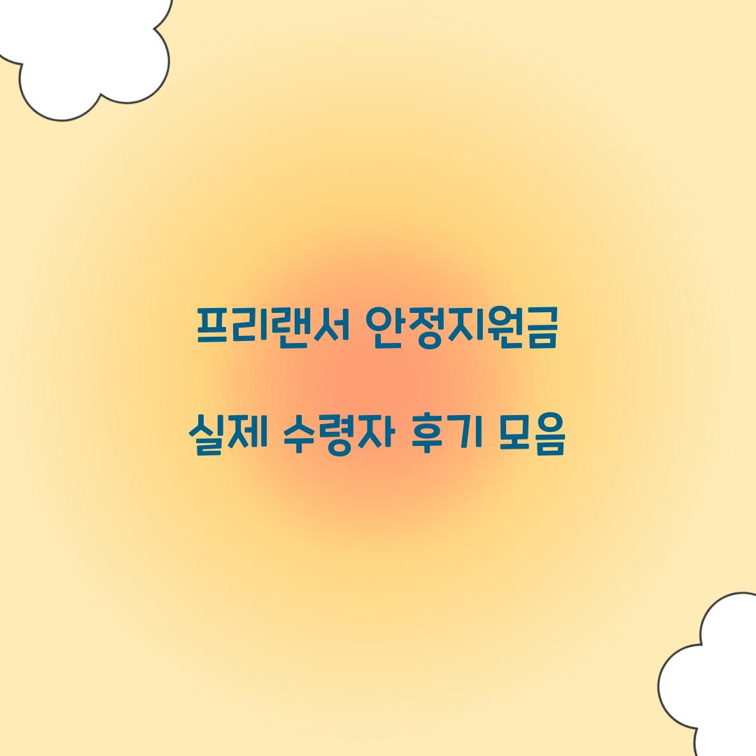 프리랜서 안정지원금 실제 수령자 후기 모음