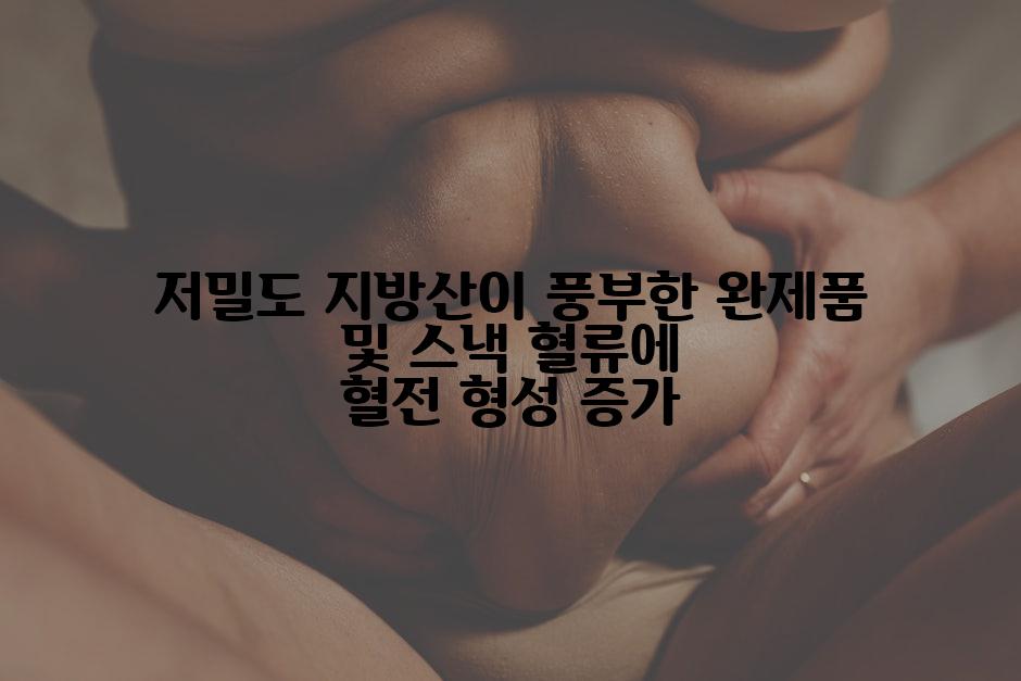 저밀도 지방산이 풍부한 완제품 및 스낵 혈류에 혈전 형성 증가
