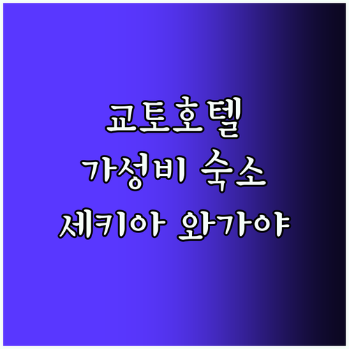 교토 가성비 호텔! Sekia Wag