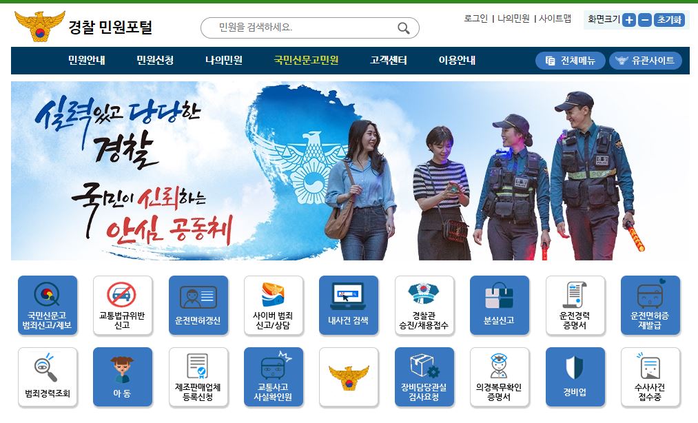 경찰 민원포털