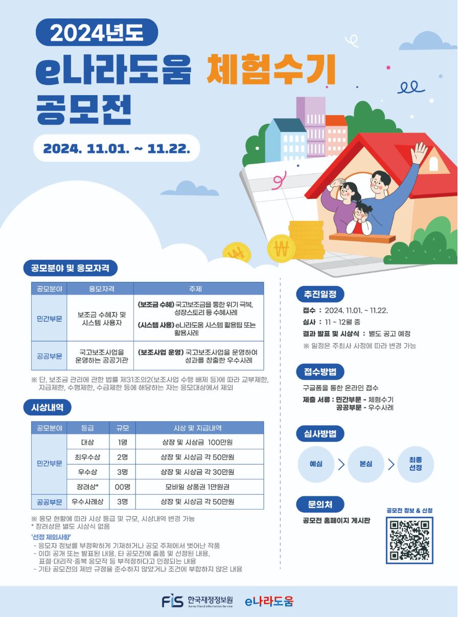 e나라도움 체험수기 공모전 2024 - 국고보조금 활용 사례를 공유하고 상금을 받을 절호의 기회!