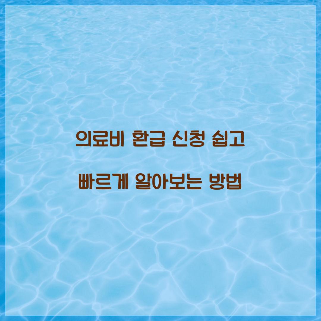 의료비 환급 신청