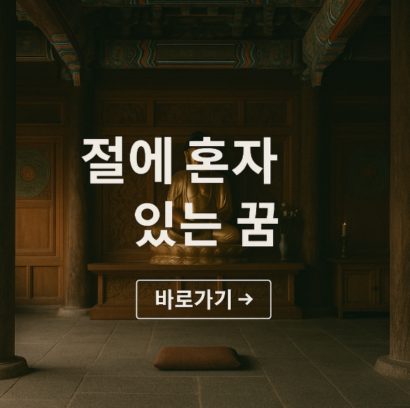 절에 혼자 있는 꿈