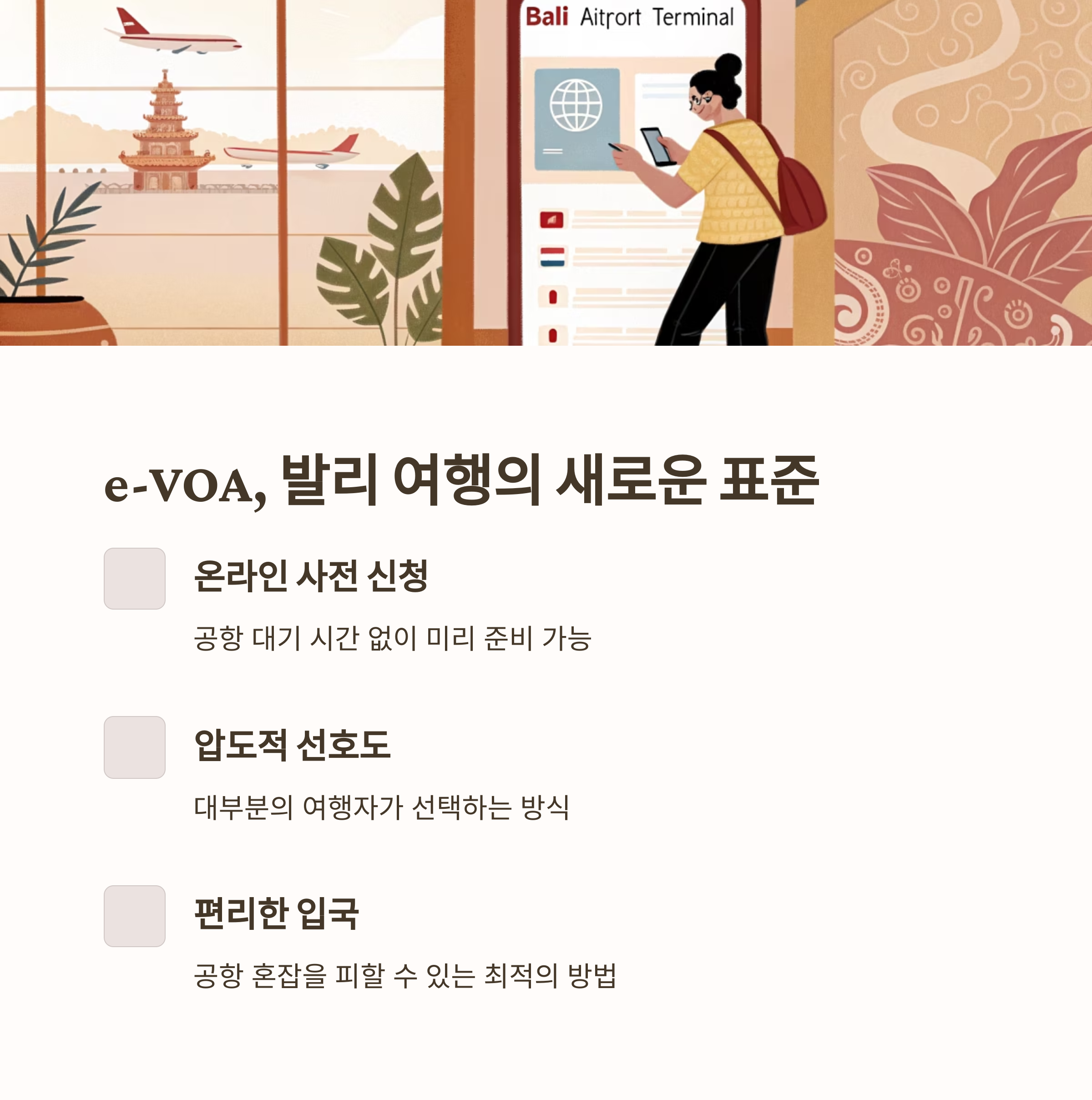 발리 e-VOA 신청 완벽 가이드: 전자비자