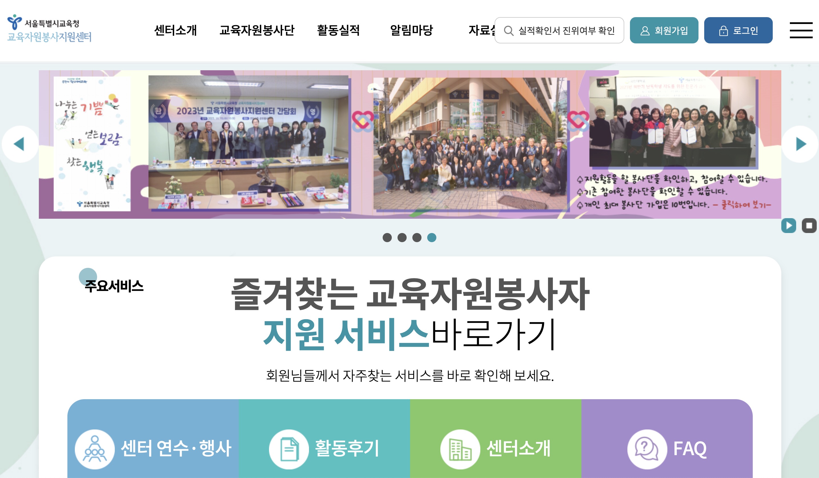 서울특별시교육청 교육자원봉사지원센터 (https://eduvc.sen.go.kr/)