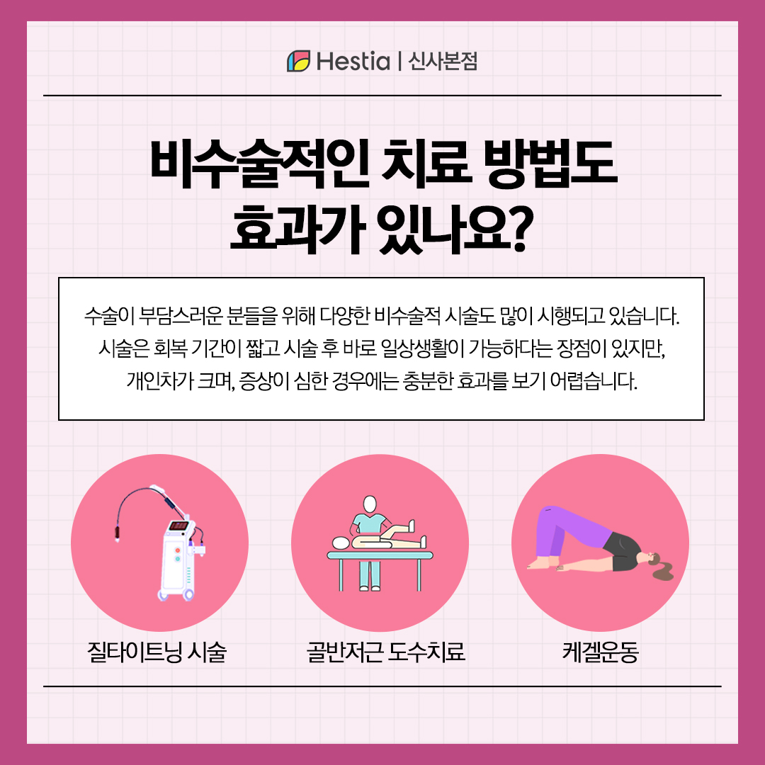 비수술적 치료방법도 효과 있나요?