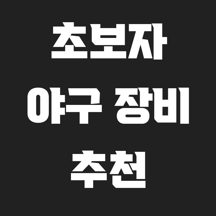 검정색 배경에 초보자 야구 장비 추천 글이 써있는 썸네일