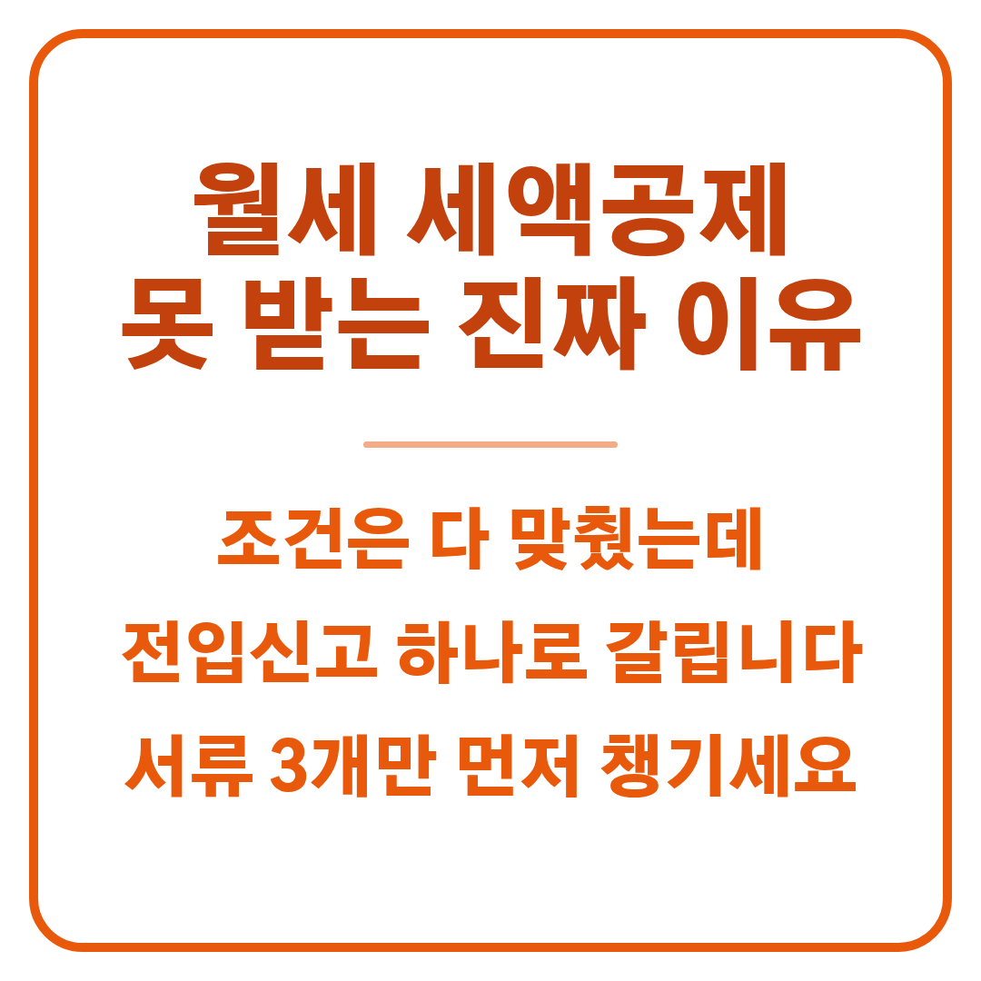 월세 세액공제 조건 총정리 썸네일