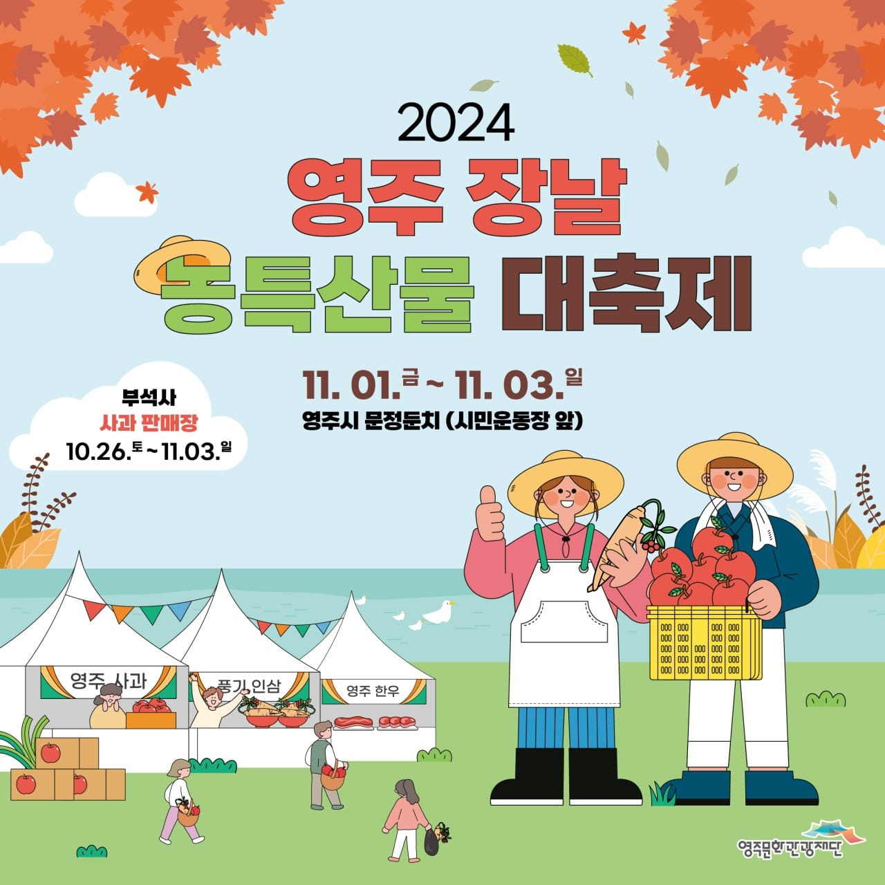 2024 영주 장날 농특산물 대축제 기본정보와 프로그램 정리 나태주 다이나믹듀오 시그니처 신해솔 지원이 출연