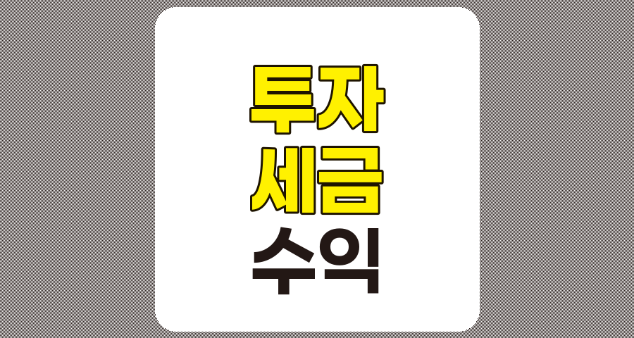 투자 성공을 위한 세금 관리 전략