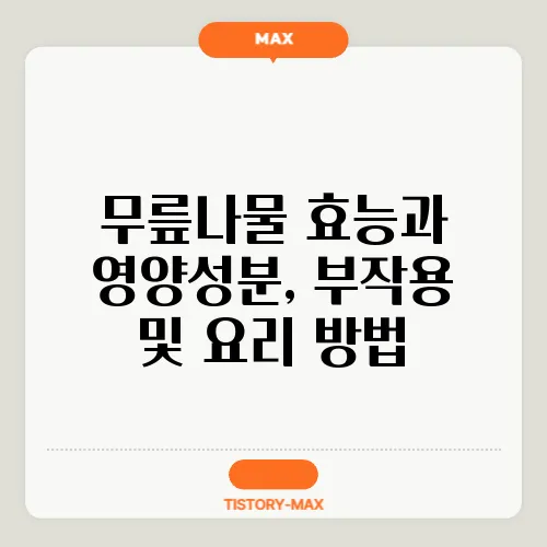 무릎나물 효능과 영양성분, 부작용 및 요리 방법