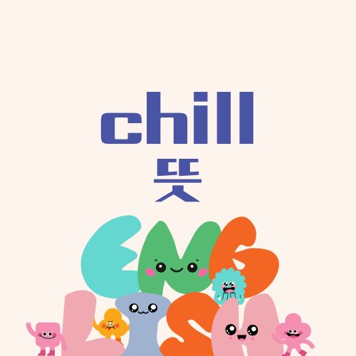 Chill 뜻 차갑다 여유롭다 편안하다 chill guy