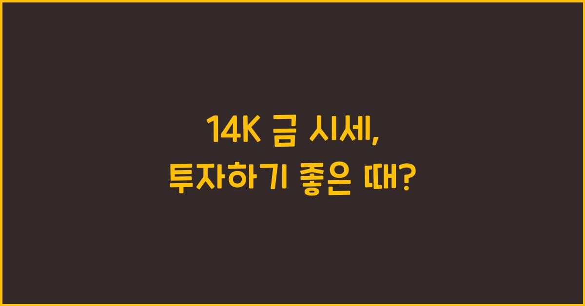 14K 금 시세
