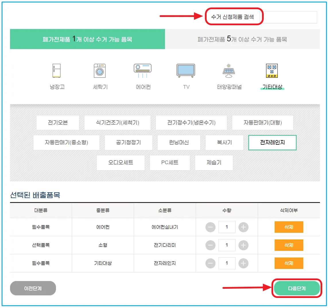 9 폐가전 무료수거 신청제품 입력