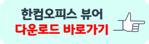 한컴오피스 뷰어 다운로드