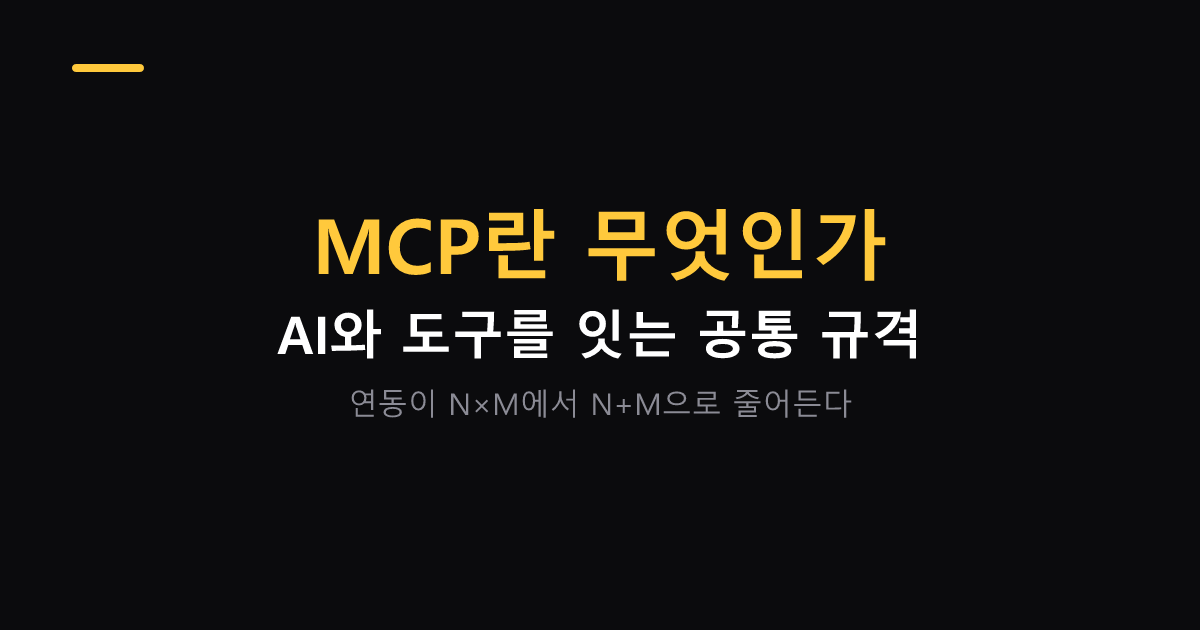 MCP가 무엇이고 왜 중요한가 대표 이미지