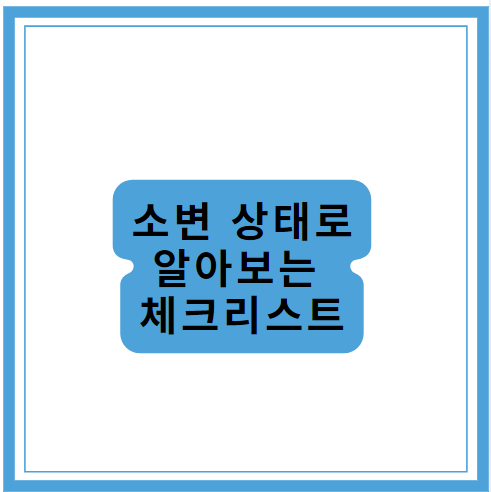 소변색깔 소변색