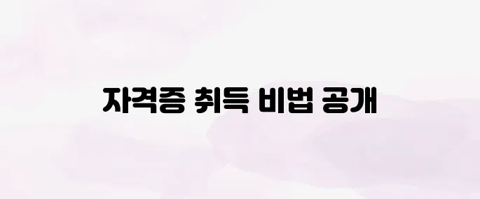 요양보호사 자격증 취득방법, 준비과정 한눈에 보기